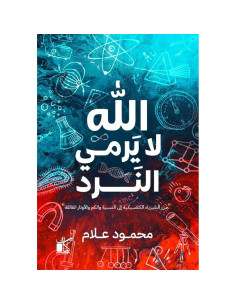 الله لا يرمي النرد - محمود علام