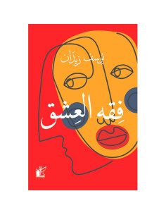 فقه العشق - يوسف زيدان