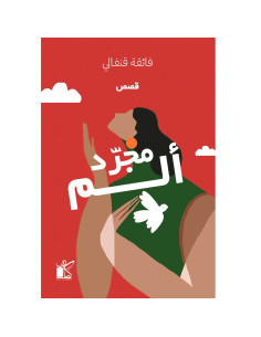 مجرد الم - فائقة قنفالي