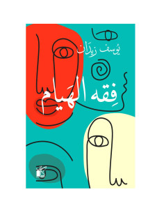 فقه الهيام - يوسف زيدان
