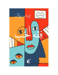 فقه الحب - يوسف زيدان