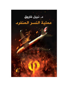 عملية النسر المنفرد - نبيل فاروق