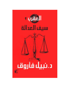 سيف العدالة - سلسلة العقرب - نبيل فاروق