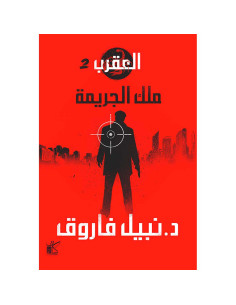 ملك الجريمة - سلسلة العقرب - نبيل فاروق