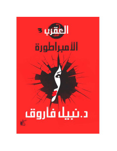 الامبراطورة - سلسلة العقرب - نبيل فاروق