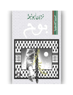 بوح - نردين ابو نبعة