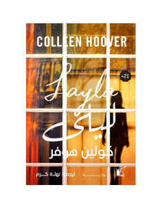 ليلى - كولين هوفر