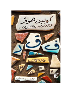 فقد - كولين هوفر