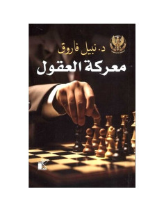 معركة العقول - نبيل فاروق