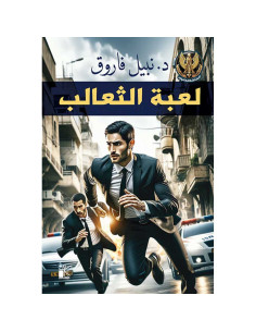 لعبة الثعالب - نبيل فاروق