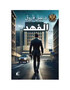 الفهد - نبيل فاروق