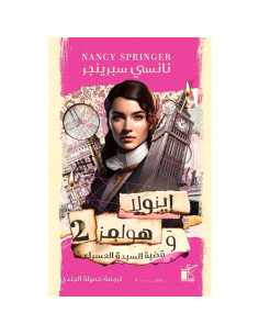 اينولا هولمز و قضية السيدة العسراء - نانسي سبرينجر
