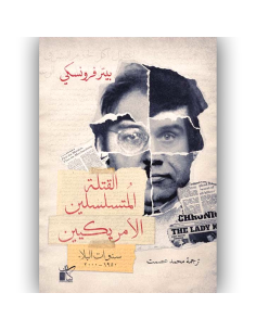 القتلة المتسلسلين الامريكين - بيتر فرونسكي