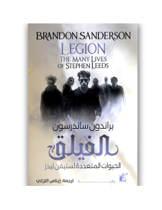 الفيلق - براندون ساندرسون