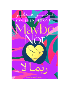 ربما لا - كولين هوفر