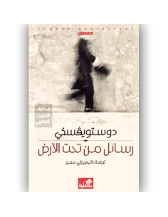 رسائل من تحت الارض - دوستويفسكي
