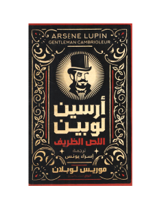 ارسين لوبين اللص الظريف - موريس لوبلان