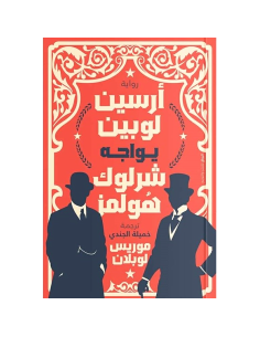 ارسين لوبين يواجه شرلوك هولمز - موريس لوبلان