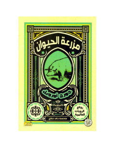 مزرعة الحيوان - جورج اورويل