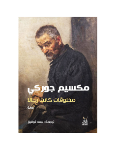 مخلوقات كانت رجالا - مكسيم جوركي