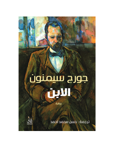 الابن - جورج سيمنون