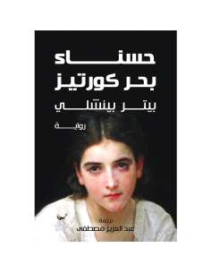 حسناء بحر كورتيز - بيتر بينشلي