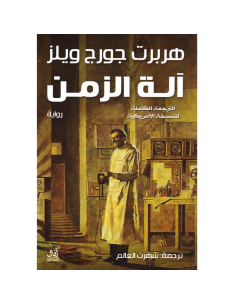 الة الزمن - هربرت جورج ويلز