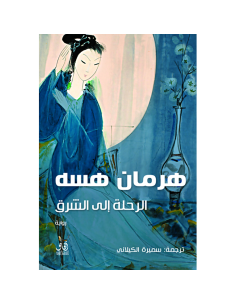 الرحلة الى الشرق - هرمان هسه