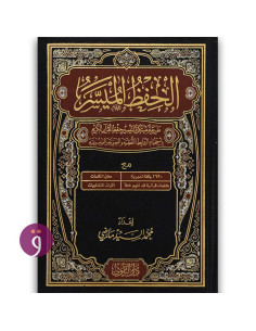 الحفظ الميسر نص قالون - محمد السيد ماضي