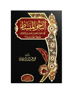 النحو المبسط - محمد عبد الشافي مكاوي
