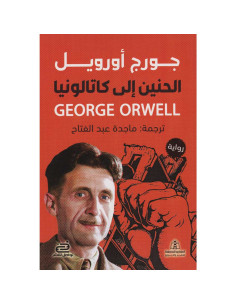 الحنين الي كتالونيا - جورج اورويل