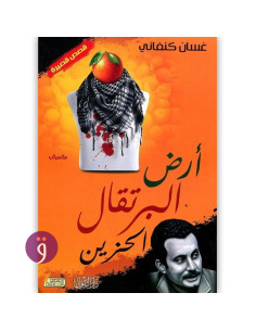 ارض البرتقال الحزين - غسان كنفاني