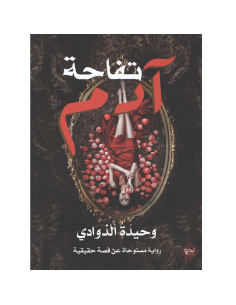 تفاحة ادم - وحيدة الذوادي