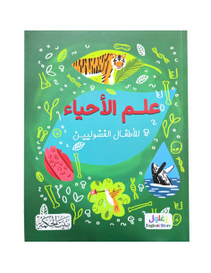 علم الاحياء - للاطفال الفضوليين - بيت الحكمة