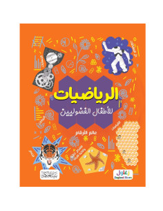 الرياضيات - للاطفال الفضوليين - بيت الحكمة