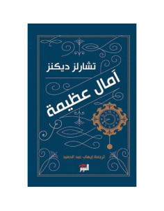 امال عظيمة - تشارلز ديكنز