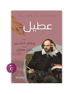 عطيل - وليام شكسبير
