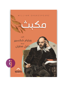 مكبث - ويليام شكسبير