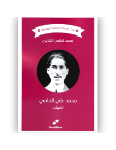 محمد علي الحامي الشهاب - محمد لطفي الشايبي
