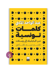 كلمات تونسية من البايليك إلى وسلات - عبد الواحد المكني