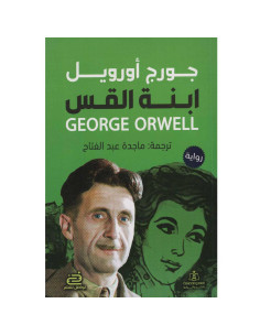 ابنة القس - جورج اورويل