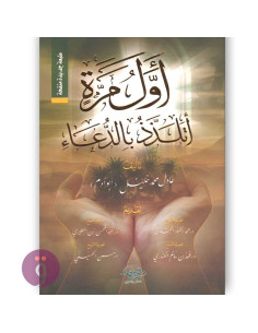 اول مرة اتلذذ بالدعاء - عادل محمد خليل