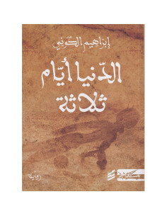 الدنيا ايام ثلاثة - ابراهيم الكوني