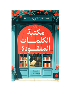 مكتبة الكلمات المفقودة - ستيفاني باتلاند