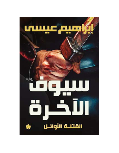 سيوف الاخرة : القتلة الاوائل - ابراهيم عيسى