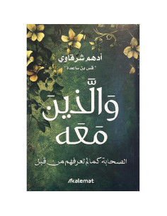 والذين معه - ادهم شرقاوي