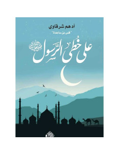 على خطى الرسول - ادهم شرقاوي