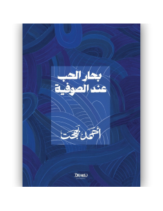 بحار الحب عند الصوفية - احمد بهجت