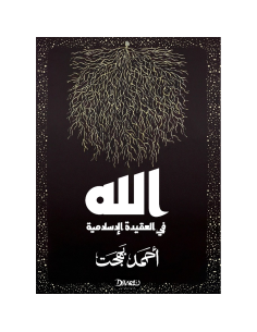 الله في العقيدة الإسلامية - احمد بهجت