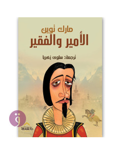 الامير و الفقير - سلوى زكريا